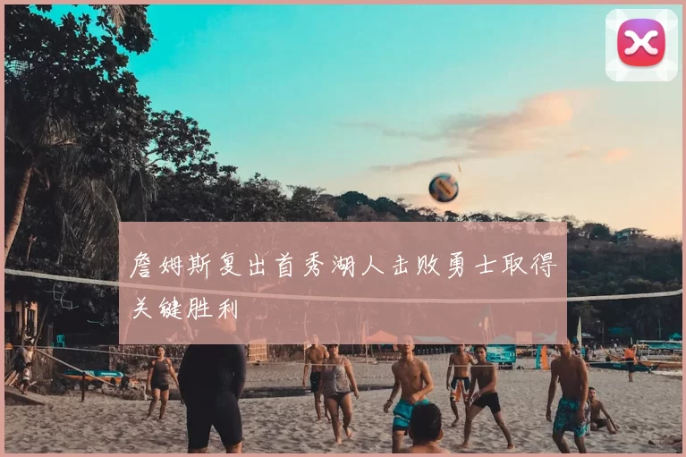 詹姆斯复出首秀湖人击败勇士取得关键胜利