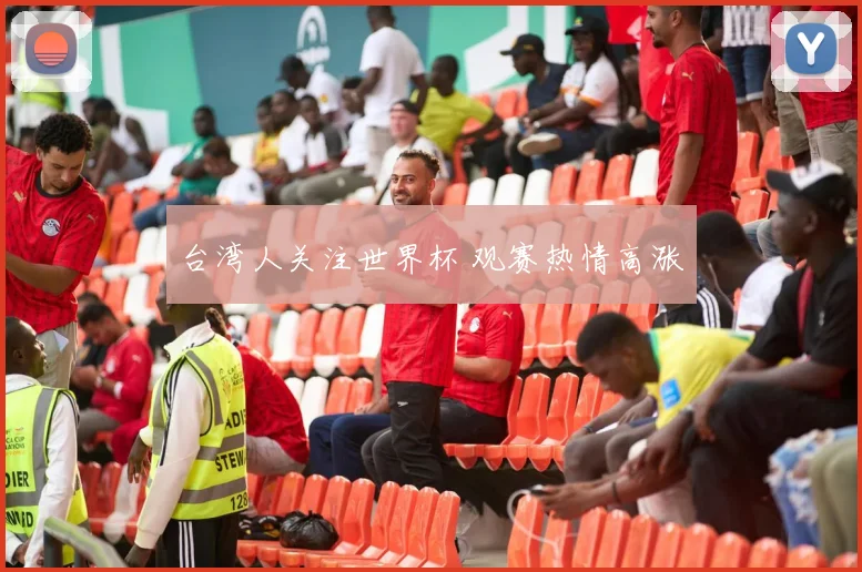 台湾人关注世界杯 观赛热情高涨