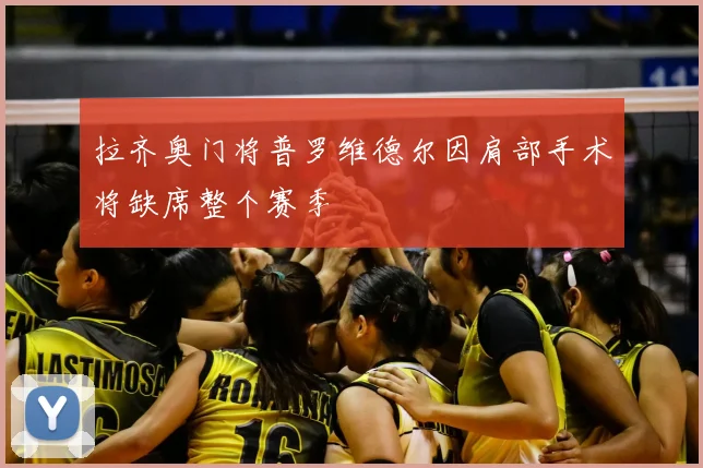 拉齐奥门将普罗维德尔因肩部手术将缺席整个赛季