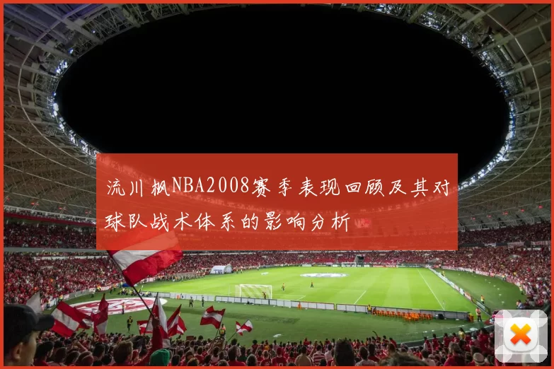 流川枫NBA2008赛季表现回顾及其对球队战术体系的影响分析
