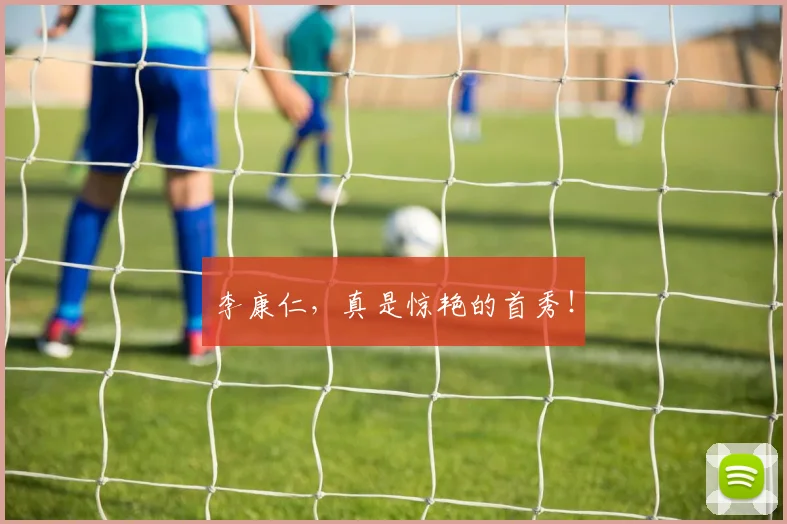 李康仁，真是惊艳的首秀！