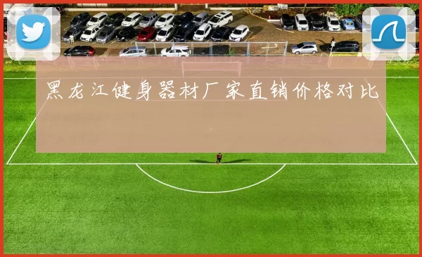 黑龙江健身器材厂家直销价格对比
