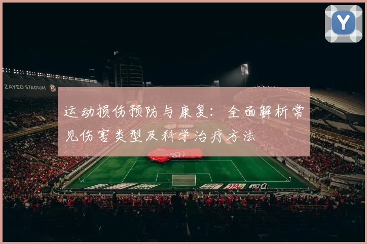 运动损伤预防与康复：全面解析常见伤害类型及科学治疗方法