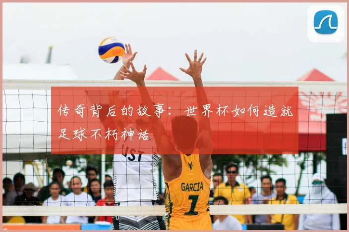 传奇背后的故事：世界杯如何造就足球不朽神话