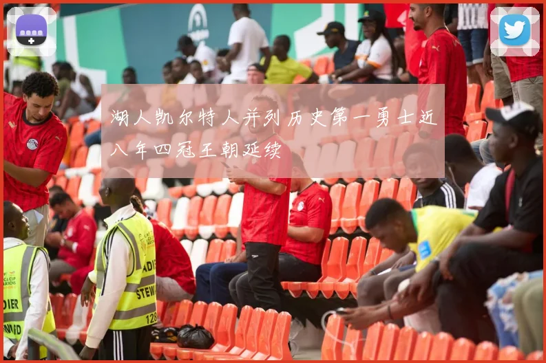 湖人凯尔特人并列历史第一勇士近八年四冠王朝延续