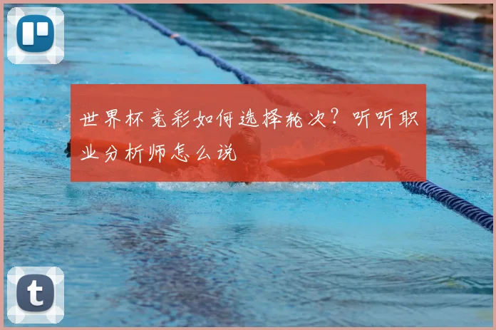 世界杯竞彩如何选择轮次？听听职业分析师怎么说