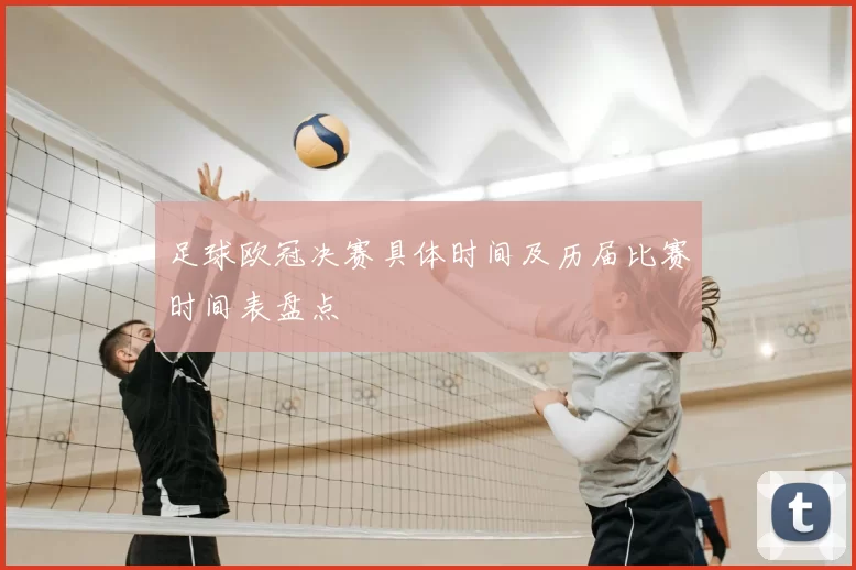 足球欧冠决赛具体时间及历届比赛时间表盘点