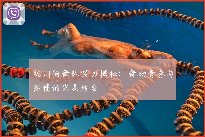 杭州街舞队实力揭秘：舞动青春与热情的完美结合
