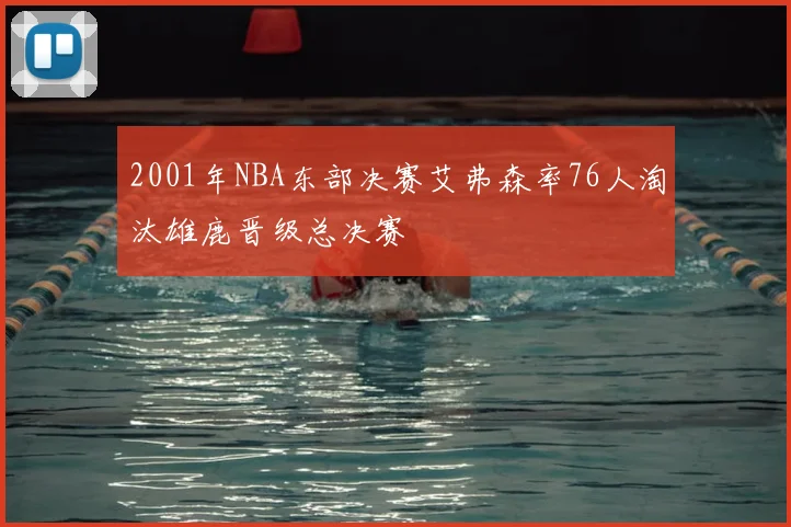 2001年NBA东部决赛艾弗森率76人淘汰雄鹿晋级总决赛