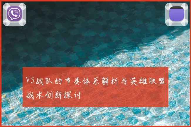 V5战队的节奏体系解析与英雄联盟战术创新探讨