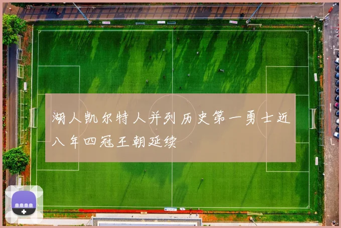 湖人凯尔特人并列历史第一勇士近八年四冠王朝延续