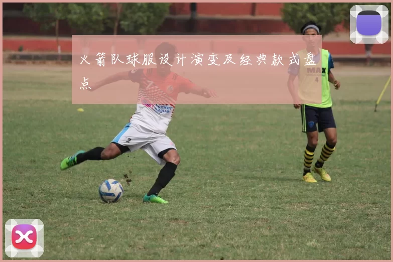 火箭队球服设计演变及经典款式盘点