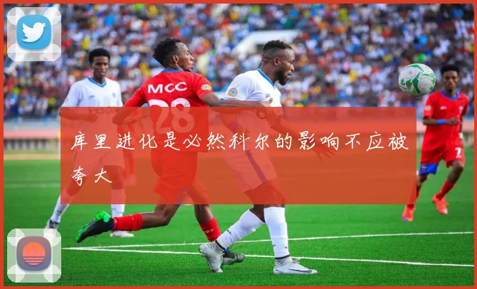 库里进化是必然科尔的影响不应被夸大