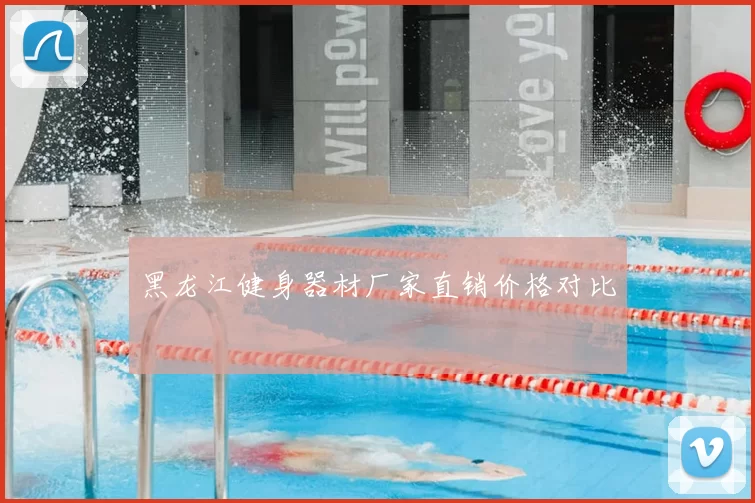 黑龙江健身器材厂家直销价格对比