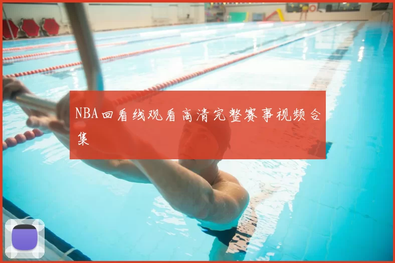 NBA回看线观看高清完整赛事视频合集