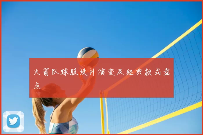 火箭队球服设计演变及经典款式盘点