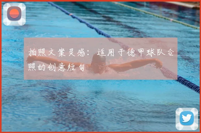 拍照文案灵感：适用于德甲球队合照的创意短句