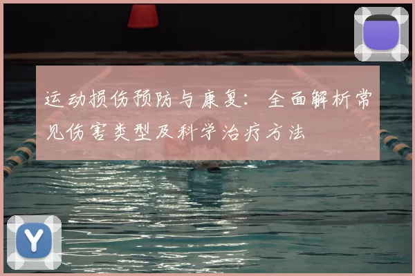 运动损伤预防与康复：全面解析常见伤害类型及科学治疗方法