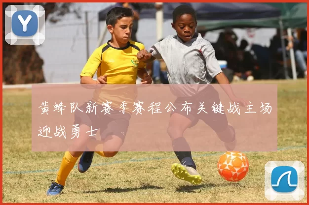 黄蜂队新赛季赛程公布关键战主场迎战勇士