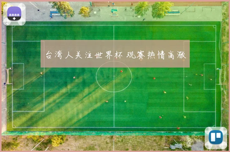 台湾人关注世界杯 观赛热情高涨