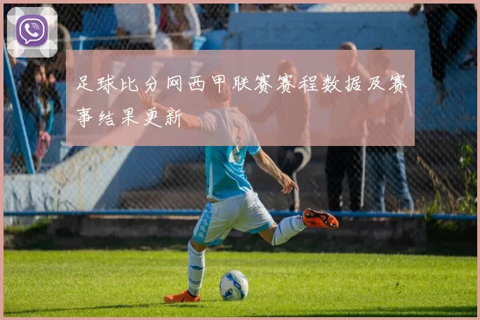 足球比分网西甲联赛赛程数据及赛事结果更新