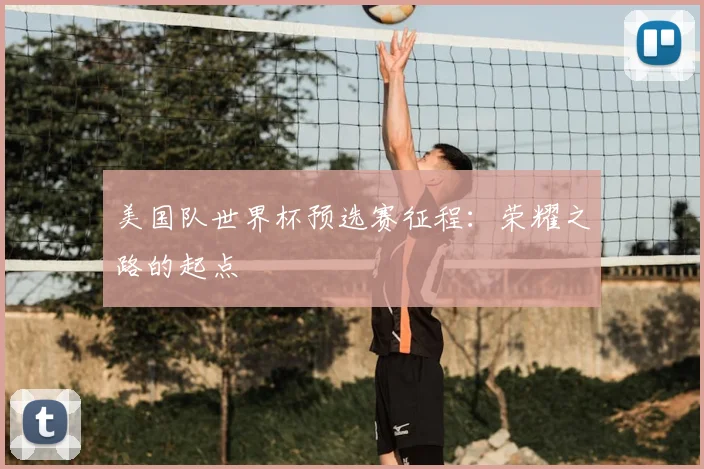 美国队世界杯预选赛征程：荣耀之路的起点