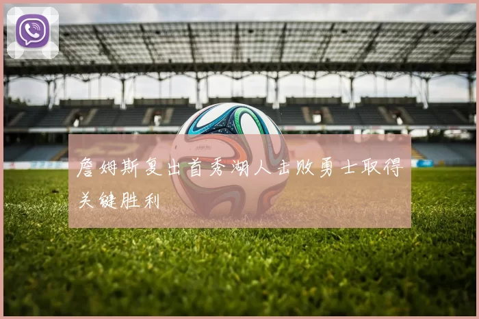 詹姆斯复出首秀湖人击败勇士取得关键胜利