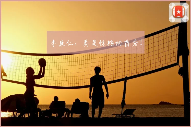 李康仁，真是惊艳的首秀！