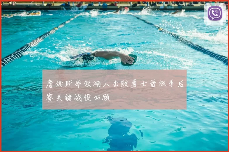 詹姆斯率领湖人击败勇士晋级季后赛关键战役回顾