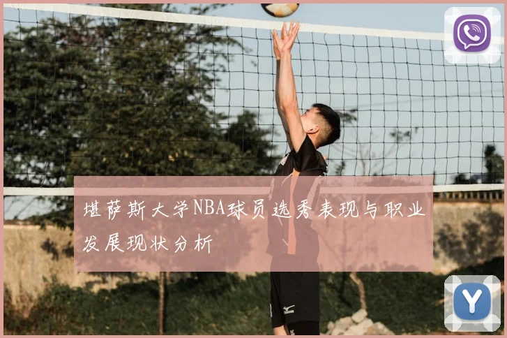 堪萨斯大学NBA球员选秀表现与职业发展现状分析