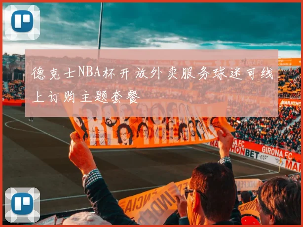德克士NBA杯开放外卖服务球迷可线上订购主题套餐