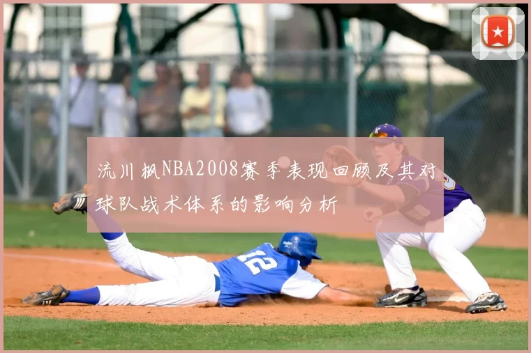 流川枫NBA2008赛季表现回顾及其对球队战术体系的影响分析