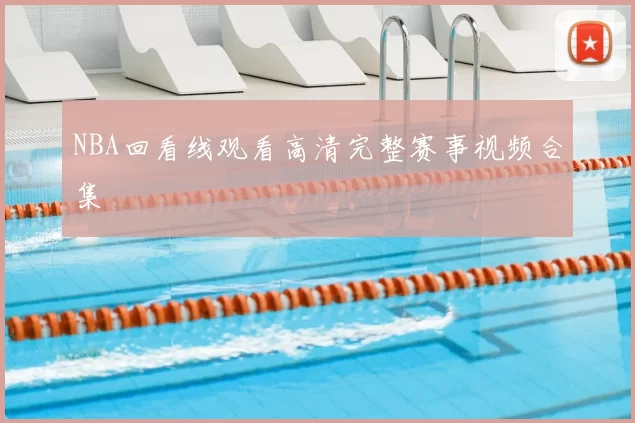 NBA回看线观看高清完整赛事视频合集