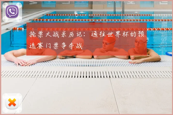 抢票大战亲历记:通往世界杯的预选赛门票争夺战
