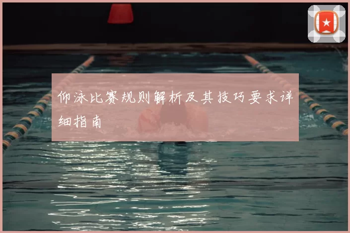 仰泳比赛规则解析及其技巧要求详细指南