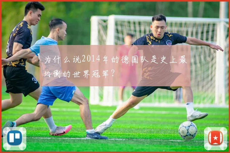 为什么说2014年的德国队是史上最均衡的世界冠军?