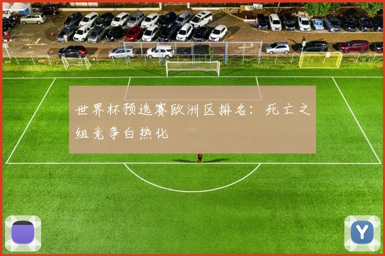 世界杯预选赛欧洲区排名：死亡之组竞争白热化