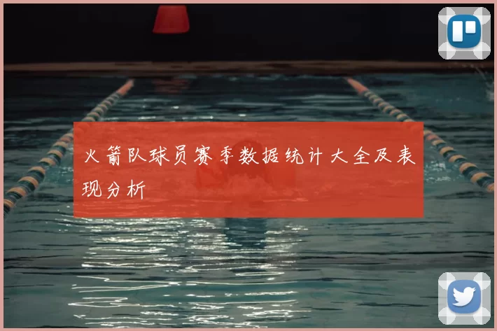 火箭队球员赛季数据统计大全及表现分析