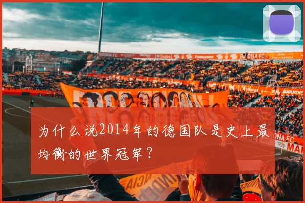 为什么说2014年的德国队是史上最均衡的世界冠军?