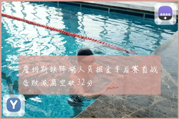 詹姆斯缺阵湖人负掘金季后赛首战告败浓眉空砍32分