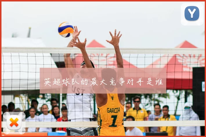 英超球队的最大竞争对手是谁