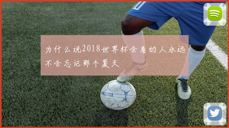 为什么说2018世界杯会看的人永远不会忘记那个夏天