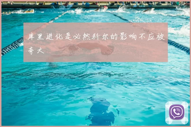 库里进化是必然科尔的影响不应被夸大