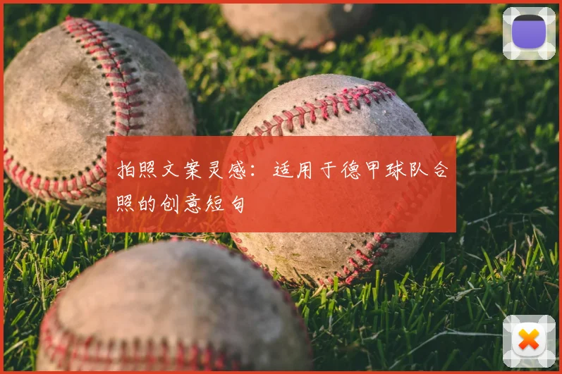 拍照文案灵感:适用于德甲球队合照的创意短句
