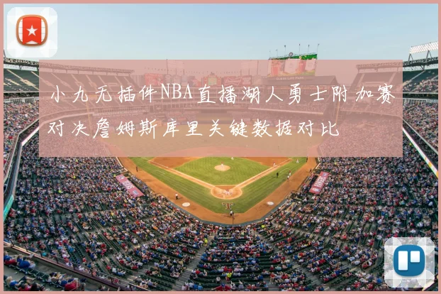 小九无插件NBA直播湖人勇士附加赛对决詹姆斯库里关键数据对比