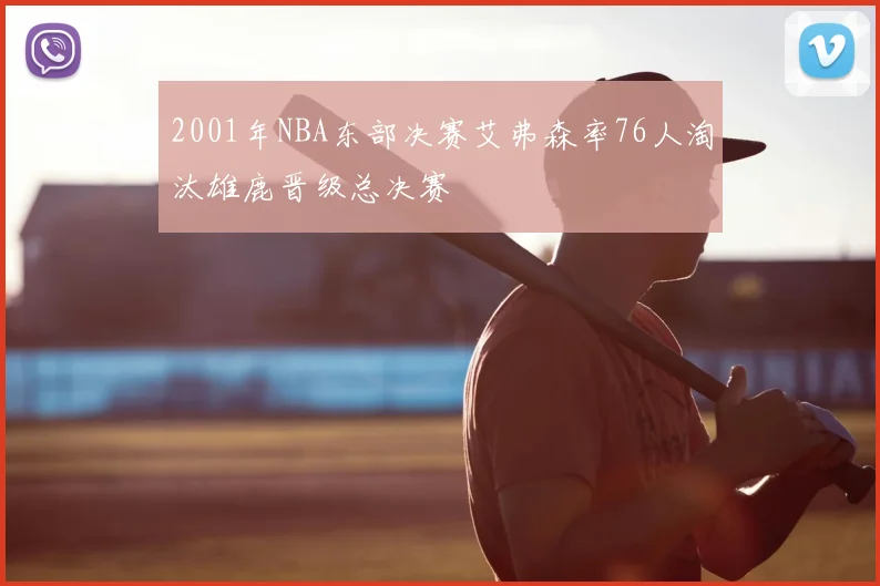 2001年NBA东部决赛艾弗森率76人淘汰雄鹿晋级总决赛