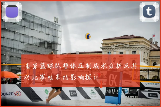南京篮球队整体压制战术分析及其对比赛结果的影响探讨
