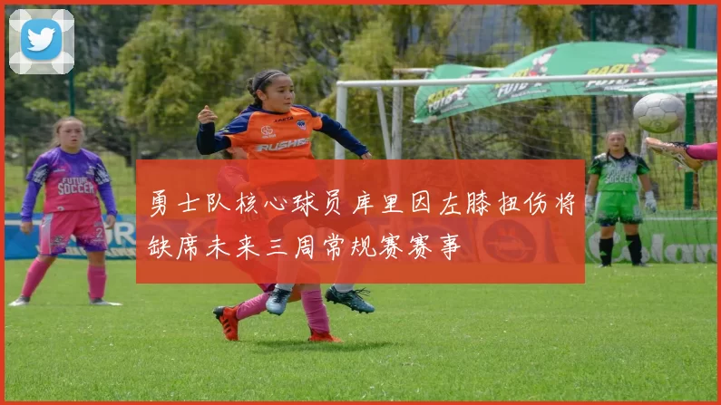 勇士队核心球员库里因左膝扭伤将缺席未来三周常规赛赛事