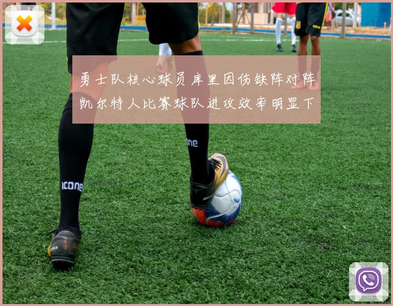 勇士队核心球员库里因伤缺阵对阵凯尔特人比赛球队进攻效率明显下滑