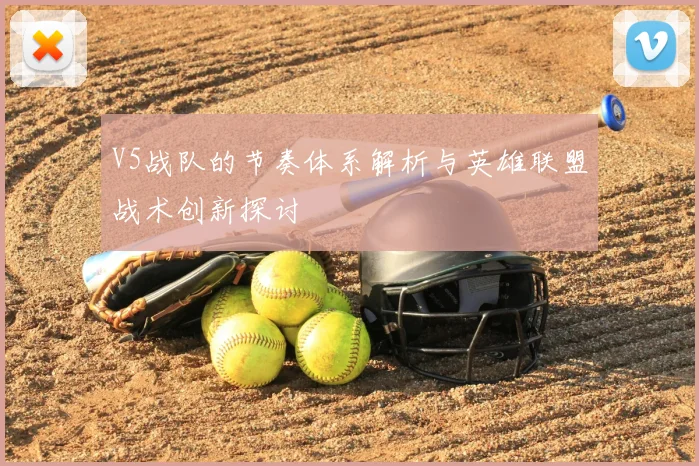 V5战队的节奏体系解析与英雄联盟战术创新探讨